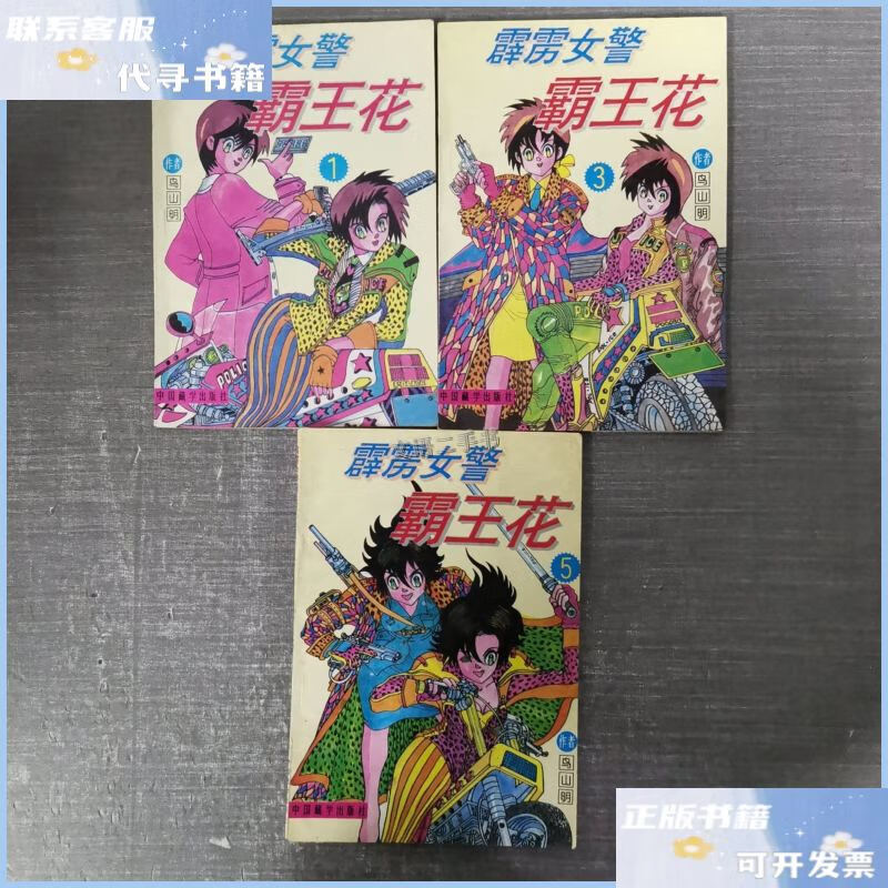 【二手9成新】霹雳女警霸王花 1,3,5 /鸟山明 中国藏学出版社