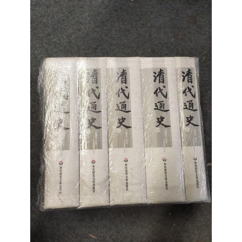 清代通史(全5册)萧一山华东师范大学出版社
