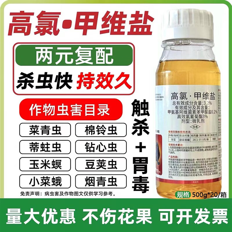 高氯甲维盐杀虫剂农药蔬菜甜菜夜蛾菜青虫蚜虫钻心虫果树玉米水稻 1斤