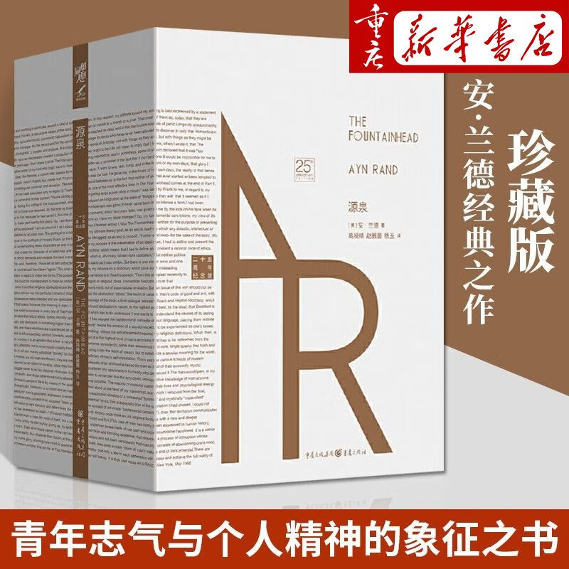 源泉 25周年纪念版 2册 安兰德著 奋斗成功外国 斗成功外国