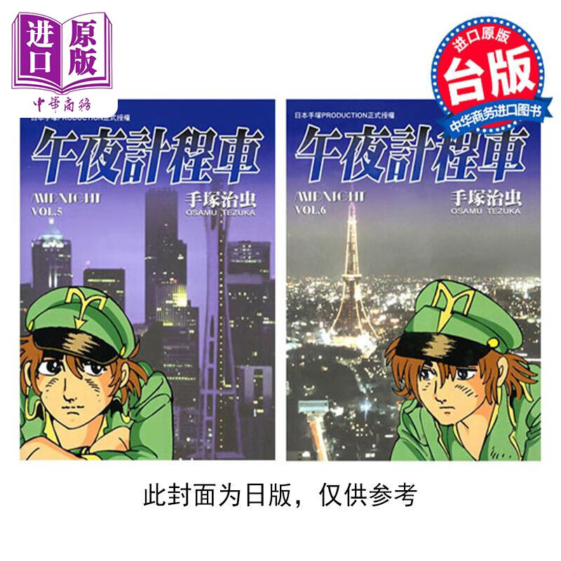 预售 漫画 午夜计程车 新装版 5-6 手冢治虫 台版漫画书 东贩出版 中商原版怎么看?
