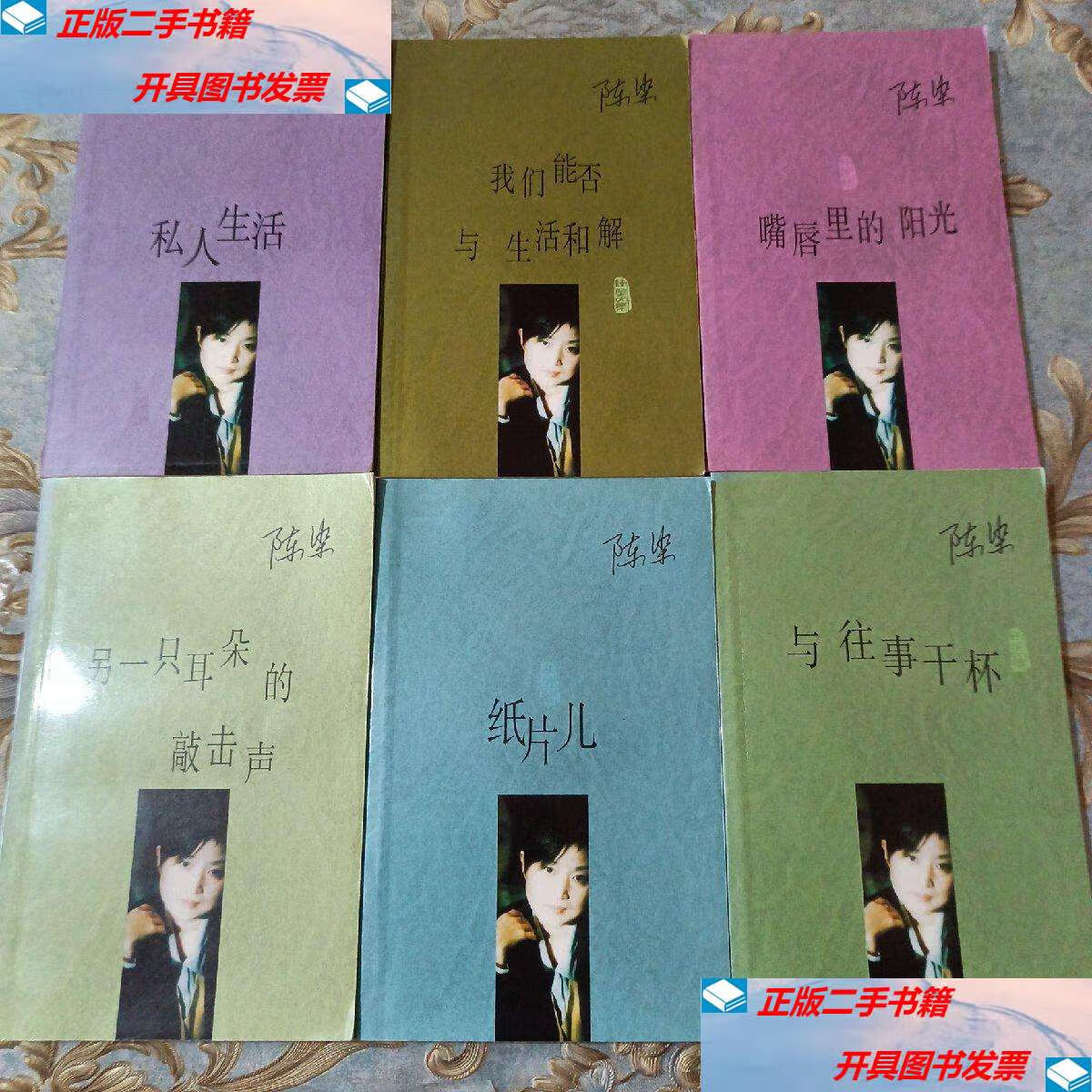 【二手9成新】陈染作品-与往事干杯/嘴唇里的阳光/另一只耳朵的敲击声