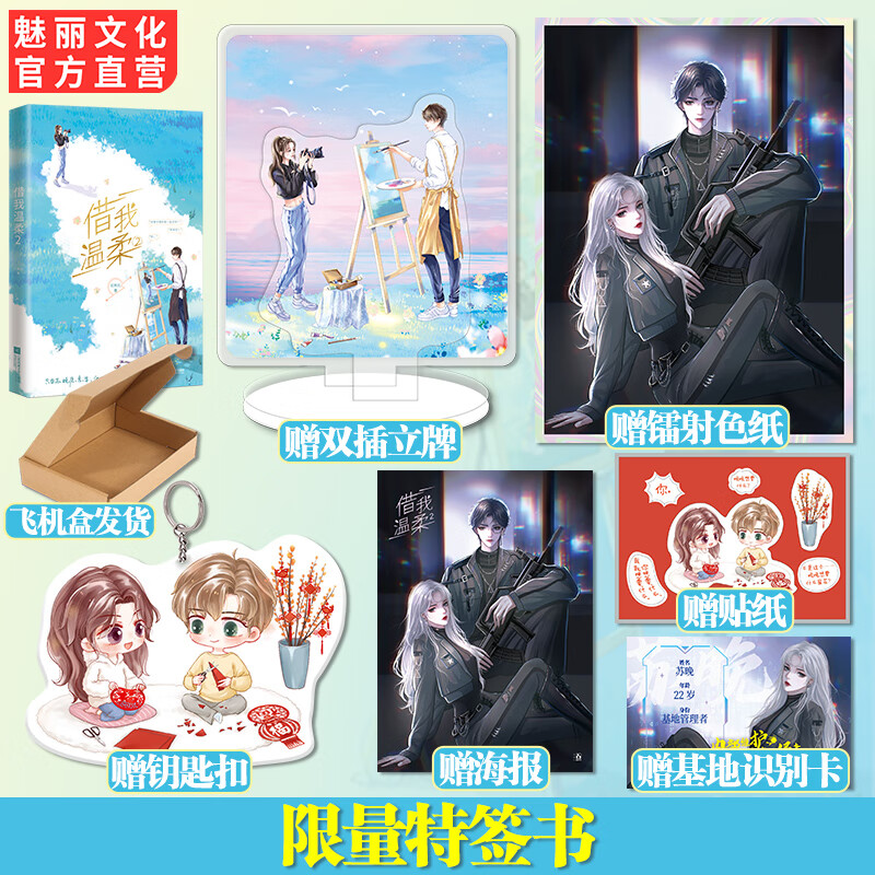 现货特签【双插立牌 色纸 钥匙扣】借我温柔2完结篇 红刺北下套花火女