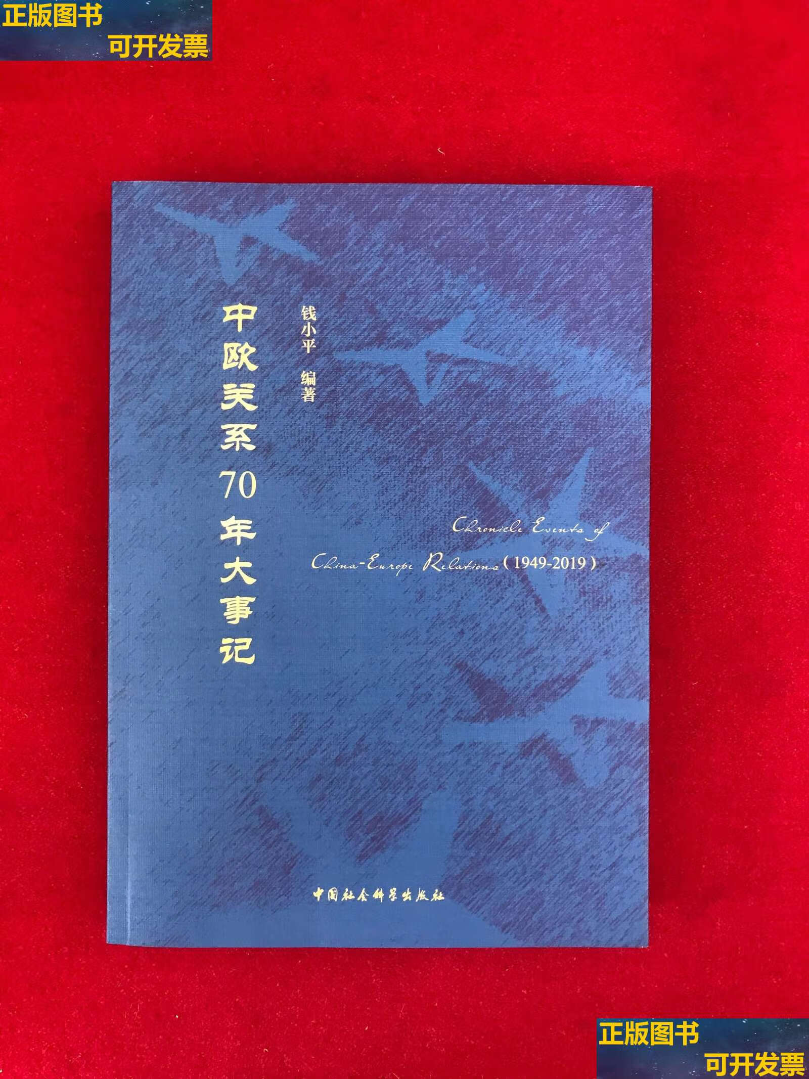 【二手书9成新】中欧关系70年大事记 /钱小平 中国社会科学