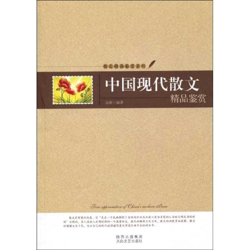 中国现代散文精品鉴赏汤衡太白文艺出版社