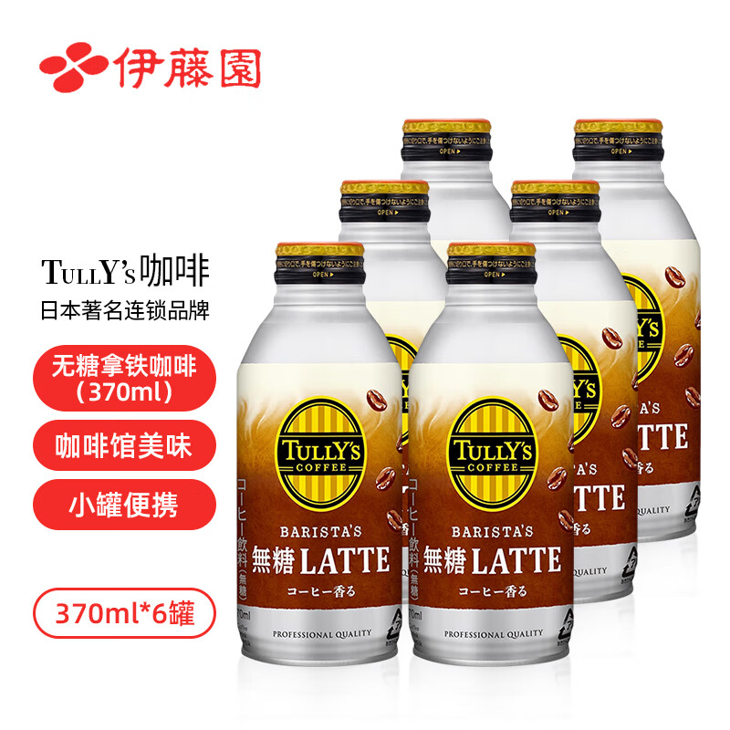 伊藤园日本进口伊藤园tullys咖啡牛奶拿铁即饮咖啡液伊藤园黑咖啡冰美式 370ml6罐无糖拿铁咖啡