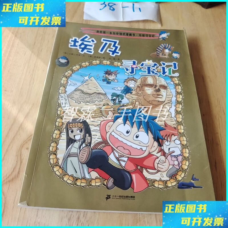 环球寻宝记 4 埃及寻宝记 二十一世纪出版社二手书