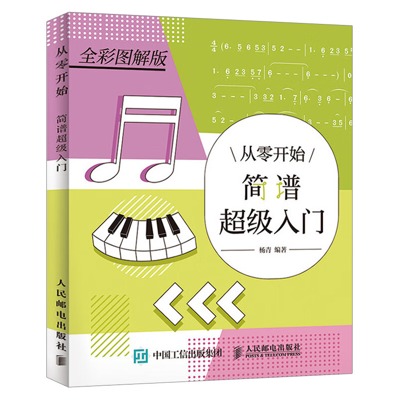 从零开始简谱入门 简谱入门 基础视唱入门简谱识谱速成基础乐理知识