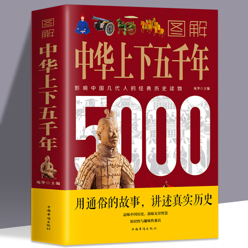 正版 图解中华上下五千年 彩图版 中国世界通史历史传记故事