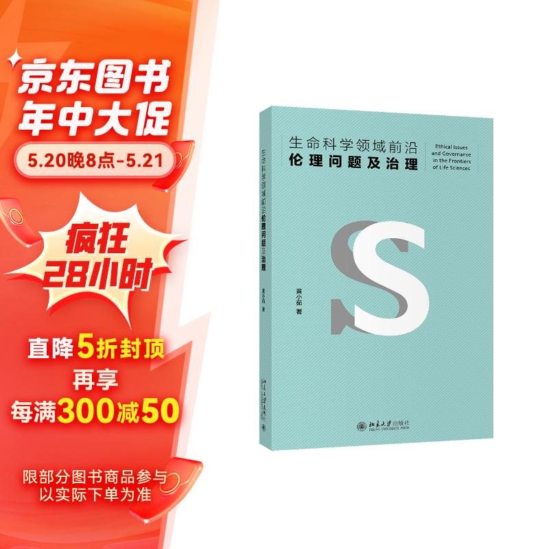 生命科学领域前沿伦理问题及治理