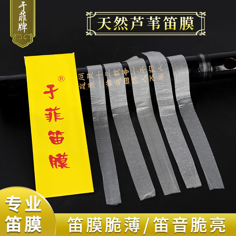 贤怀达于菲笛膜天然芦苇笛子配件每包5条透白笛音脆亮提升音质 于菲