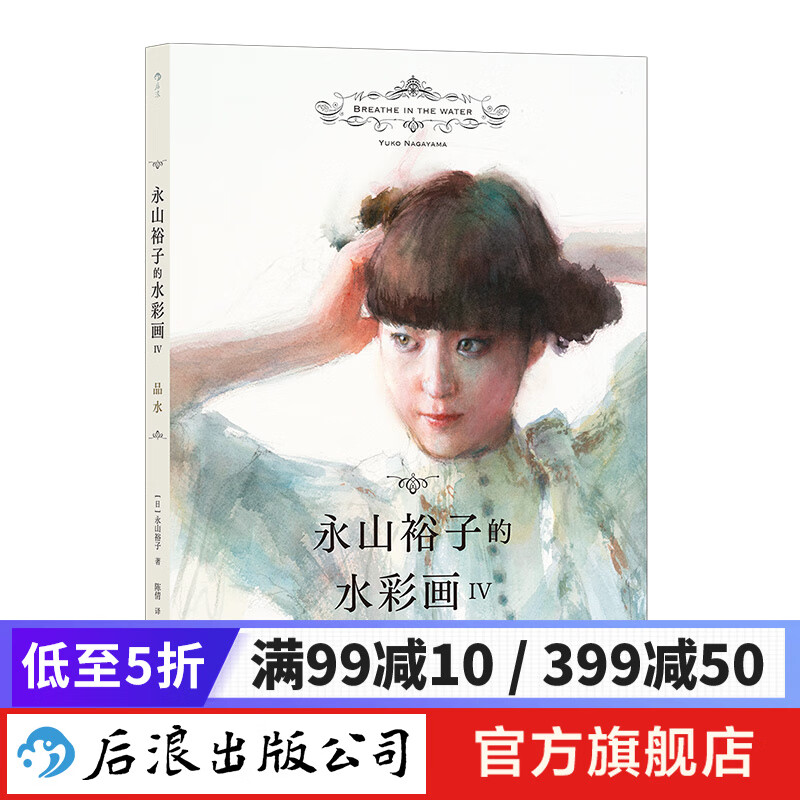 永山裕子的水彩画IV：品水 教你在水彩中表现水 绘画教程书籍 新书现货 后浪正版使用感如何?