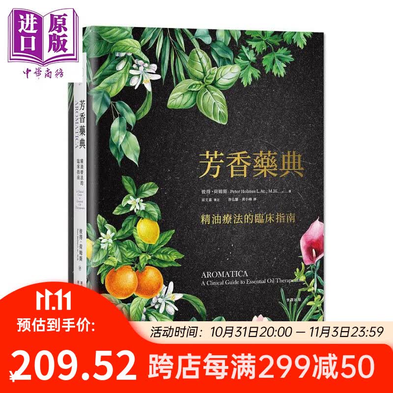 芳香药典 精油疗法的临床指南 精装 港台原版 彼得荷姆斯 世茂出版怎么看?