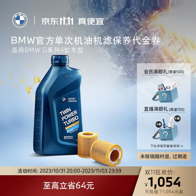 BMW/宝马  机油机滤保养代金券 4s到店服务 适用G系列4缸车型怎么看?