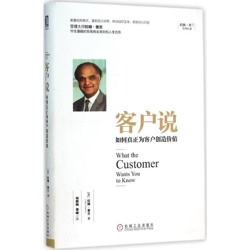 正版 客户说 (美)拉姆·查兰(ram charan) 著;杨懿梅,萧峰 译 机械