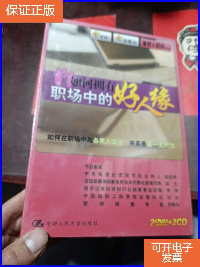 保证正版 如何拥有职场中的好人缘 2dvd 2cd