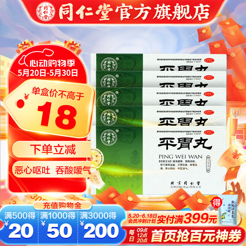 北京同仁堂平胃丸6g*6袋 脾胃湿盛不思饮食恶心呕吐吞酸嗳气燥湿健脾