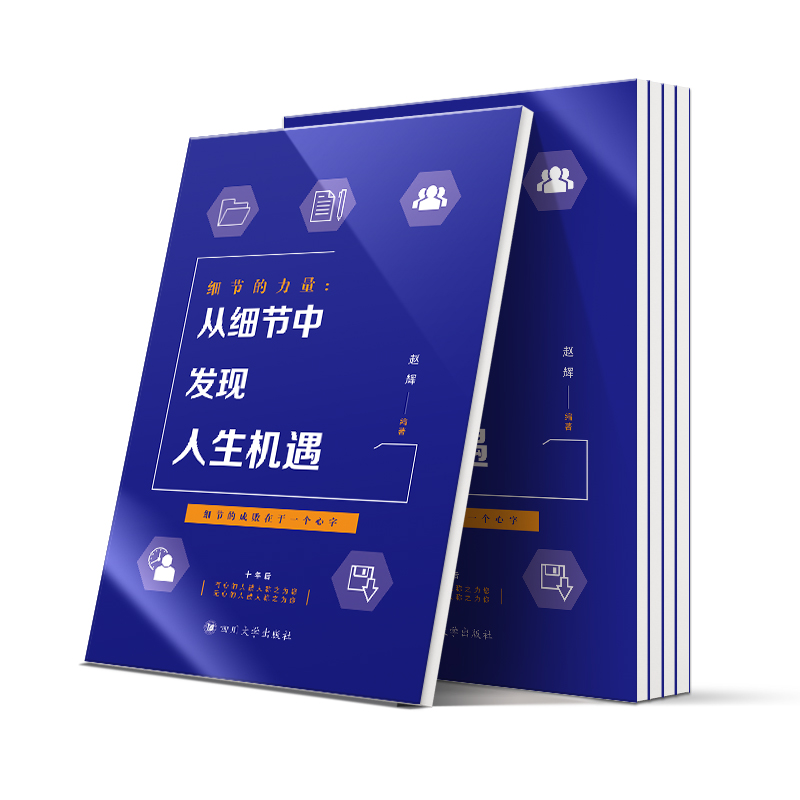 细节的力量：从细节中发现人生机遇详情图