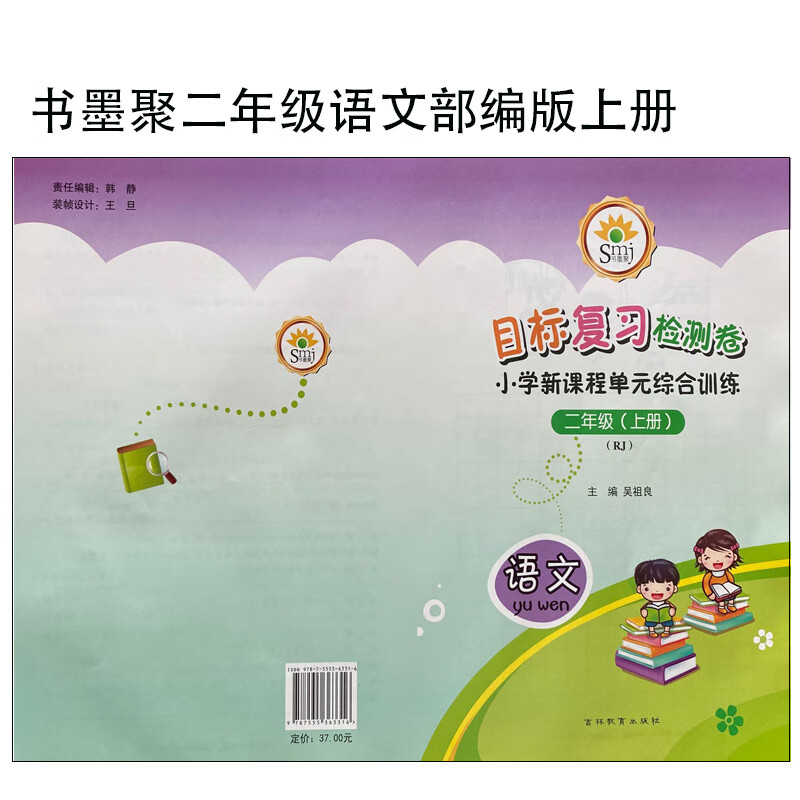 smj书墨聚目标复习检测卷单元综合训练二年级语文人教版上册