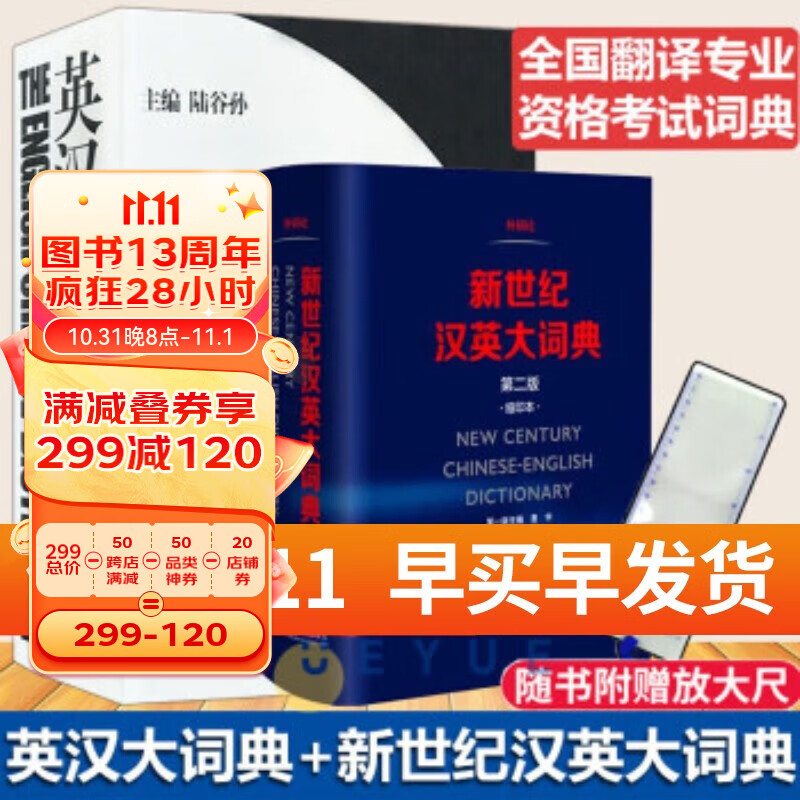 正版包邮】陆谷孙 英汉大词典第二版 惠宇新世纪汉英大词典缩印 第2版 英语工具书英语学习 catti词典 陆谷孙英汉汉英2本套怎么看?