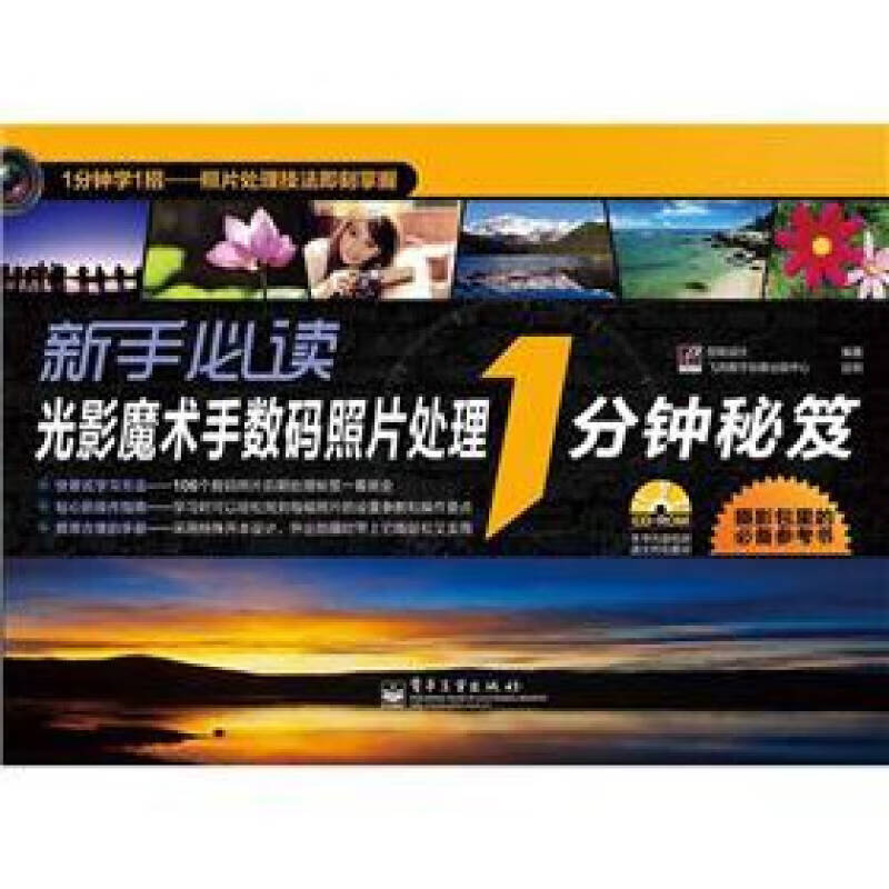 【正版现货】新手光影魔术手数码照片处理 1分钟秘笈(全彩)