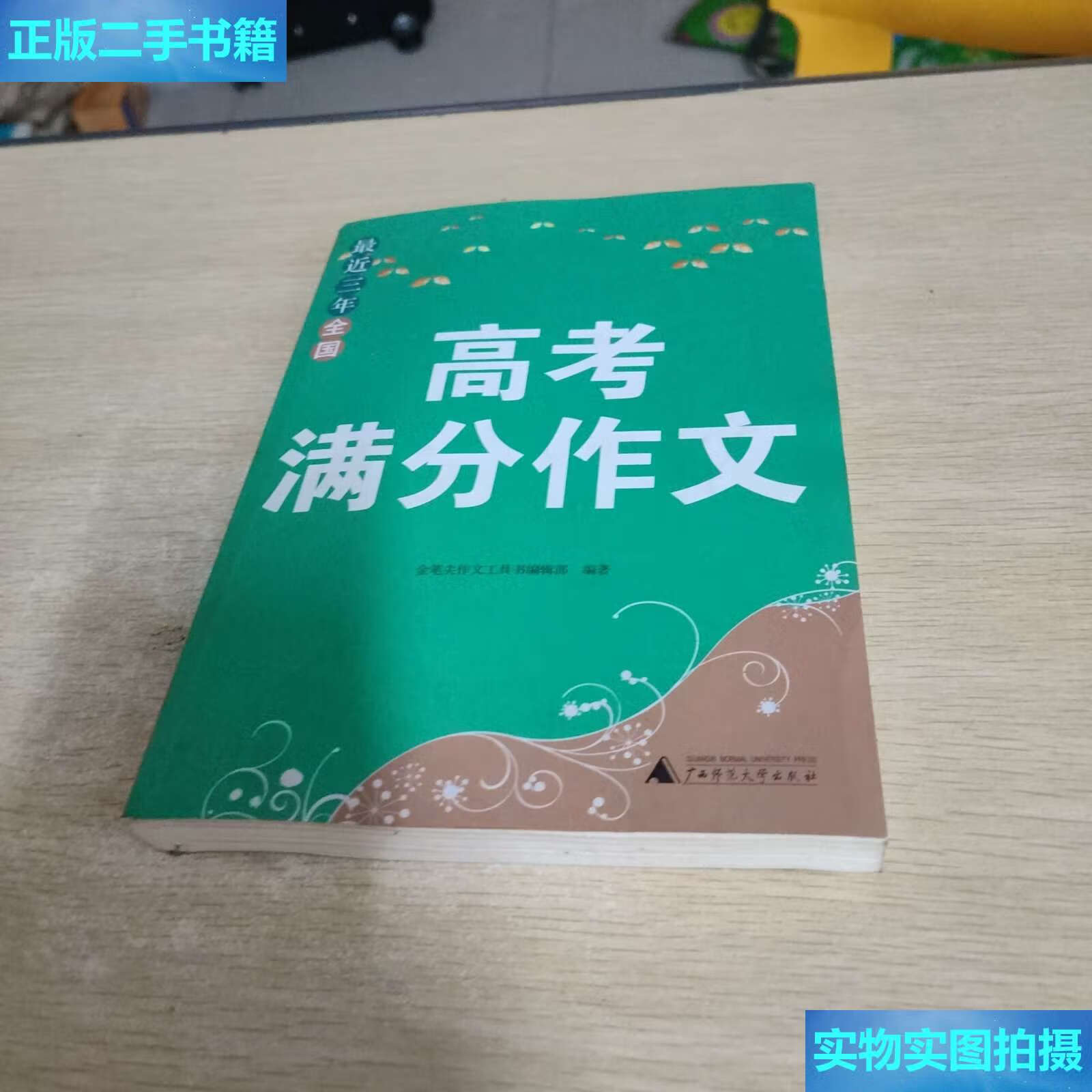 【二手9成新】最近三年全国高考满分作文 /金笔尖作文工具书辑部 广西
