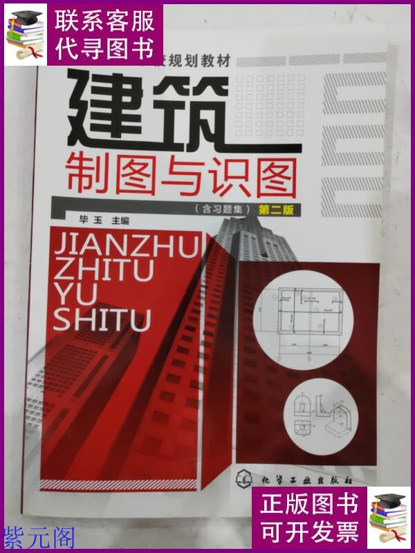 建筑制图与识图(无习题集 第二版)/中等职业学校规划教材 化学