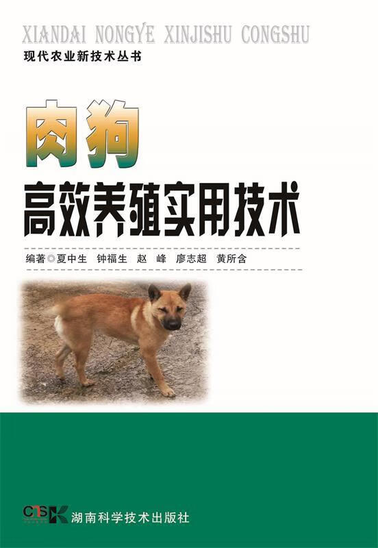 肉狗高效养殖实用技术 夏中生 等编著 湖南科技出版社