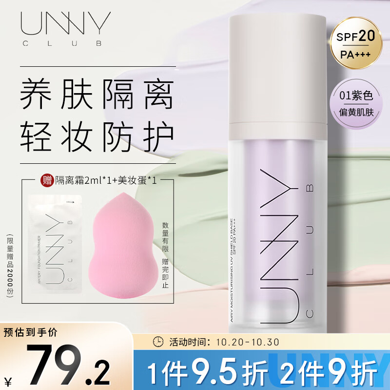 悠宜（unny club）轻透润护防晒隔离霜乳01紫色30mlSPF20 PA+++妆前乳遮瑕黄皮提亮使用感如何?
