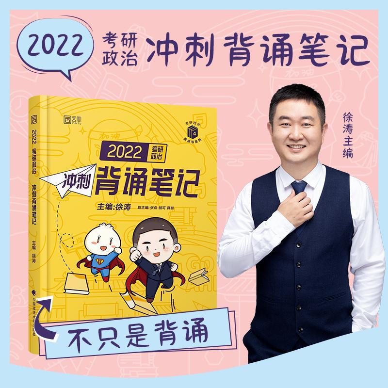 22考研政治冲刺背诵中国政法大学出版社