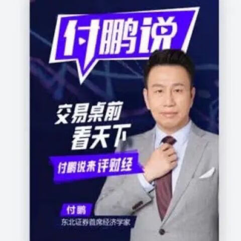 大师课付鹏说第四季更新第三季第二季第一季华尔街学堂见闻 付鹏说123