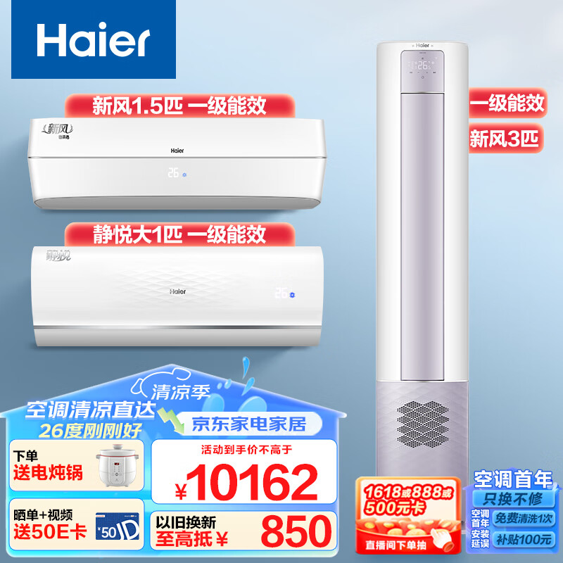 海尔（Haier）空调 新一级省电能效省电两室一厅套装新风空调（大1匹挂机+1.5匹挂机+3匹柜机）以旧换新