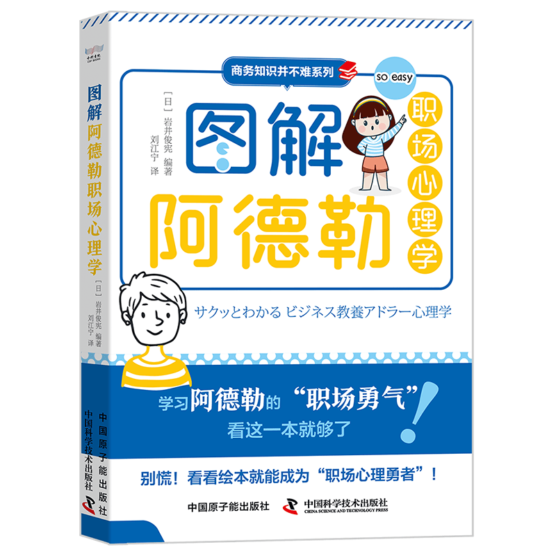 图解阿德勒职场心理学