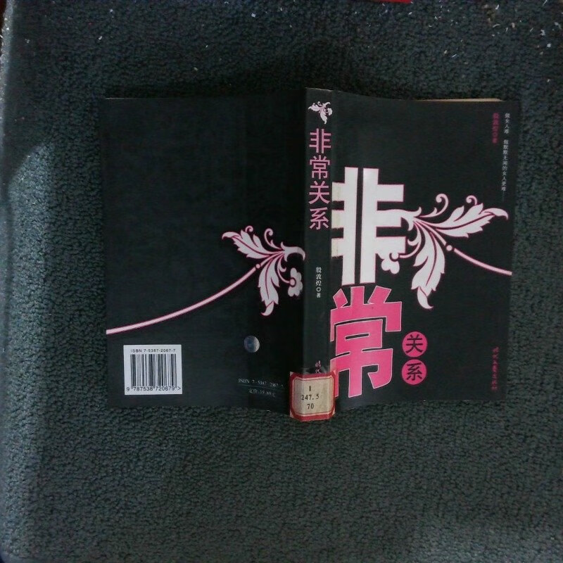 【绝版旧书】非常关系