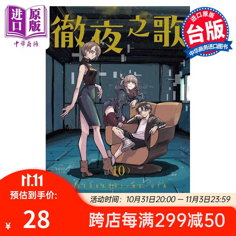 漫画 彻夜之歌 10 琴山 台版漫画书 东立出版使用感如何?