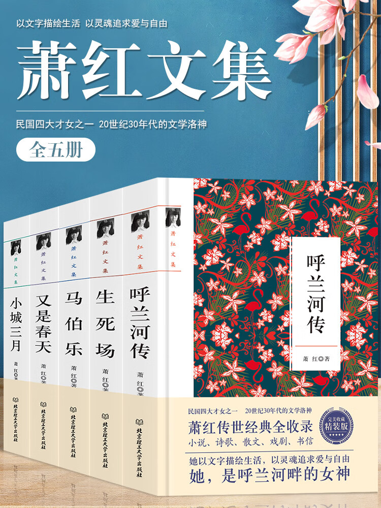 萧红文集呼兰河传 小城三月 马伯乐 生死场 又是春天