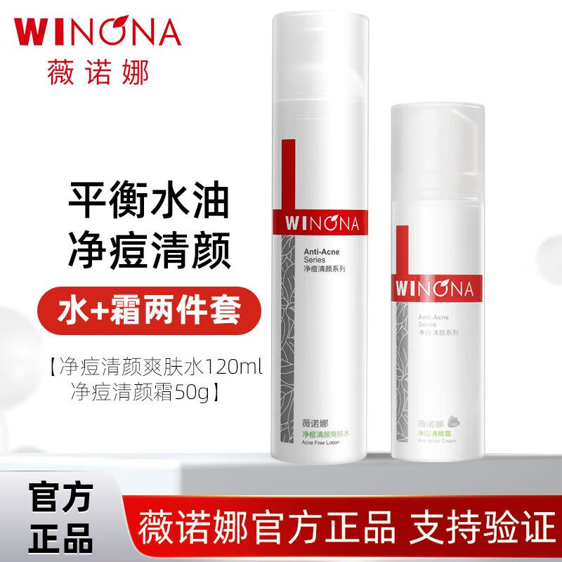 薇诺娜净痘清颜护理套装 敏感肌清爽控油保湿清洁平衡水油男女 净痘清颜水120ml+霜50g[专柜全码