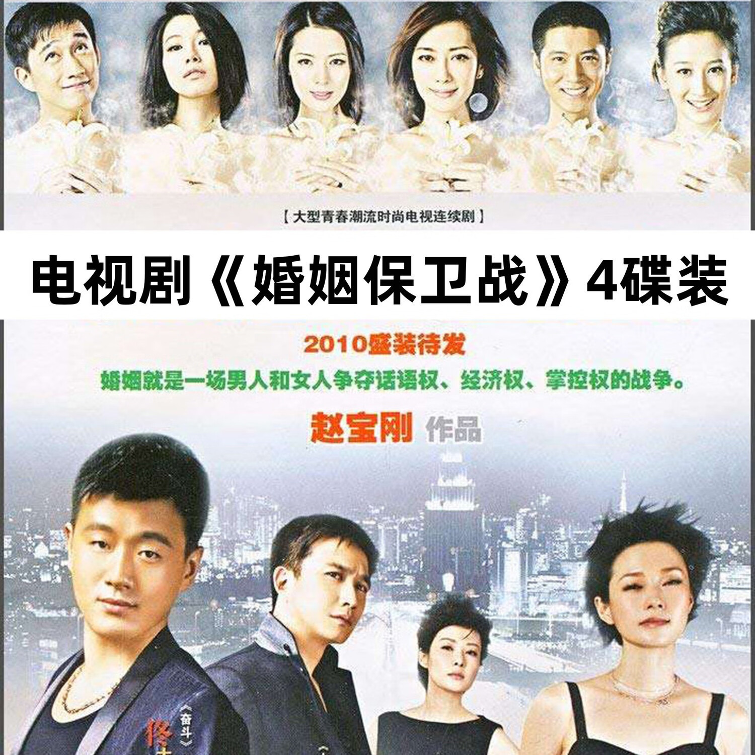 婚姻保卫战 家庭情感电视剧完整版 佟大为 马伊琍 dvd碟片光盘