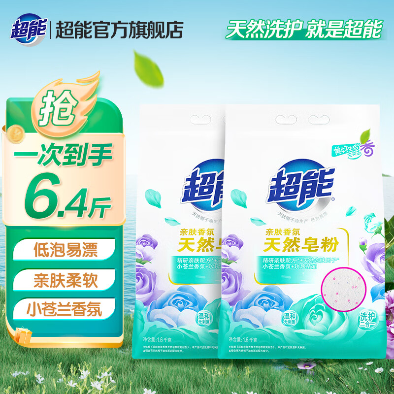 超能天然皂粉洗衣粉親膚香氛家用實(shí)惠裝低泡肥皂粉小蒼蘭香味 1.6kg*2袋