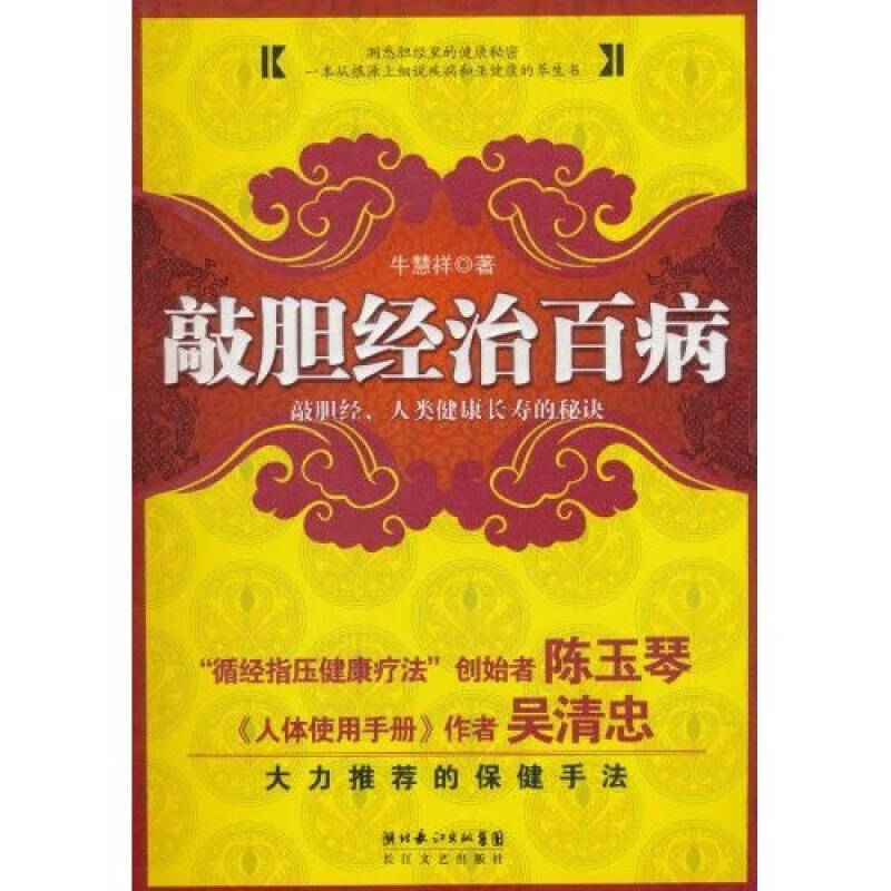 【正版现货】敲胆经治百病