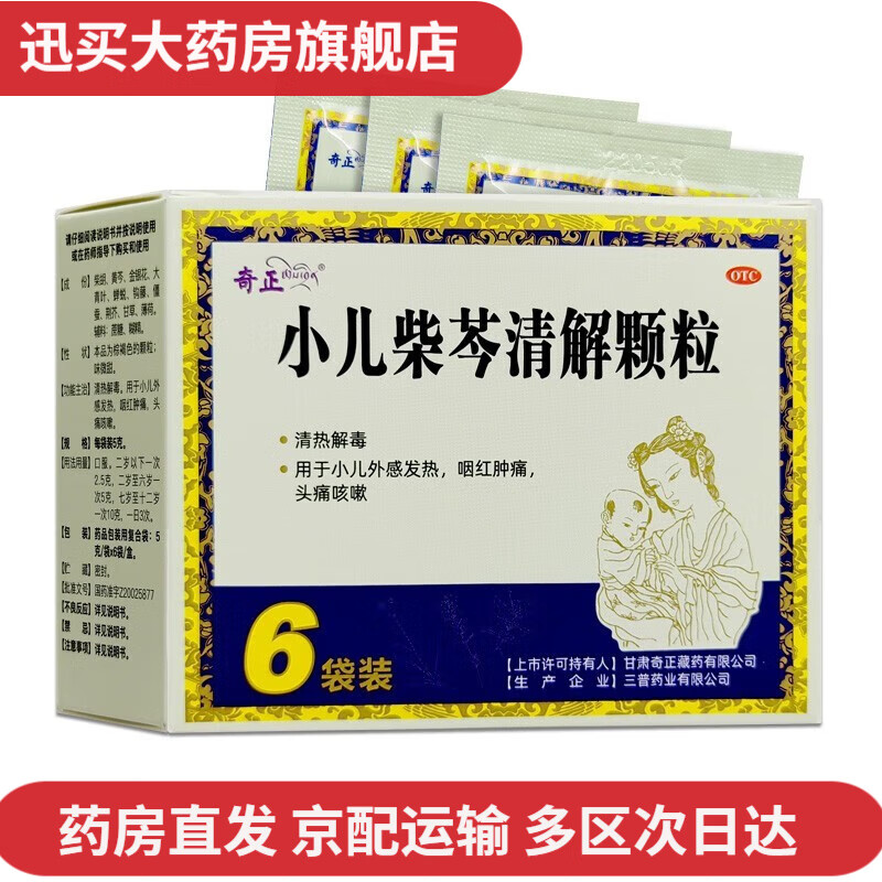奇正 三普 小儿柴芩清解颗粒 5g*6袋 清热解毒用于小儿外感发热咽红肿