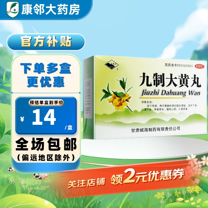 岷州 九制大黄丸 6g*10袋 1盒装