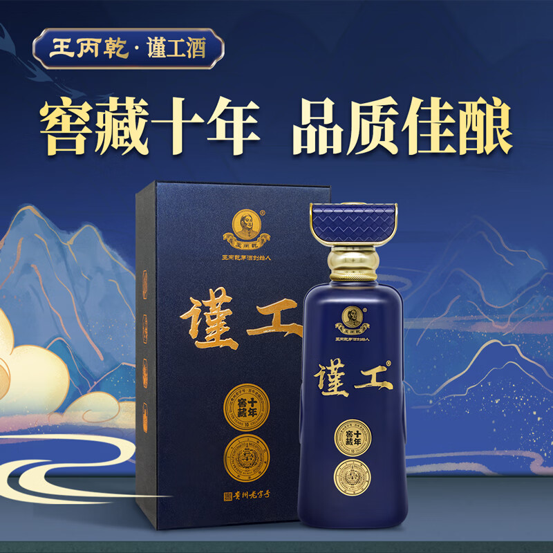 谨工王丙乾窖藏10年53度酱香型白酒贵州茅台镇纯粮酿造送礼盒粮食酒水