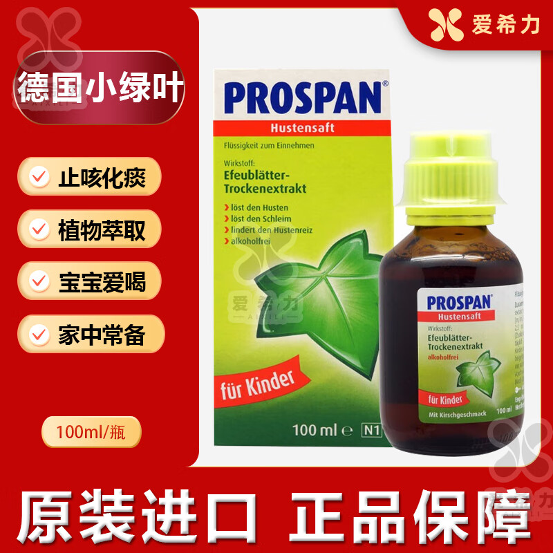 德国Prospan小儿止咳糖浆小绿叶止咳糖浆100ml流感支原体肺炎感冒婴儿童咳嗽药干咳化痰口服液 德国Prospan小绿叶儿童止咳糖浆一瓶100mg