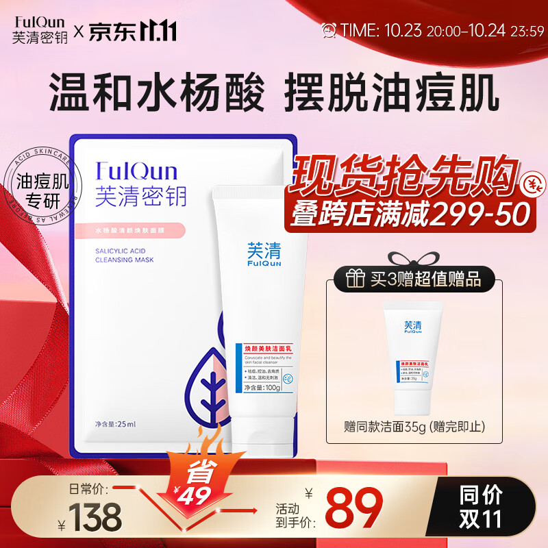 芙清密钥水杨酸洗面奶祛痘温和氨基酸系洁面乳深层清洁控油保湿100g