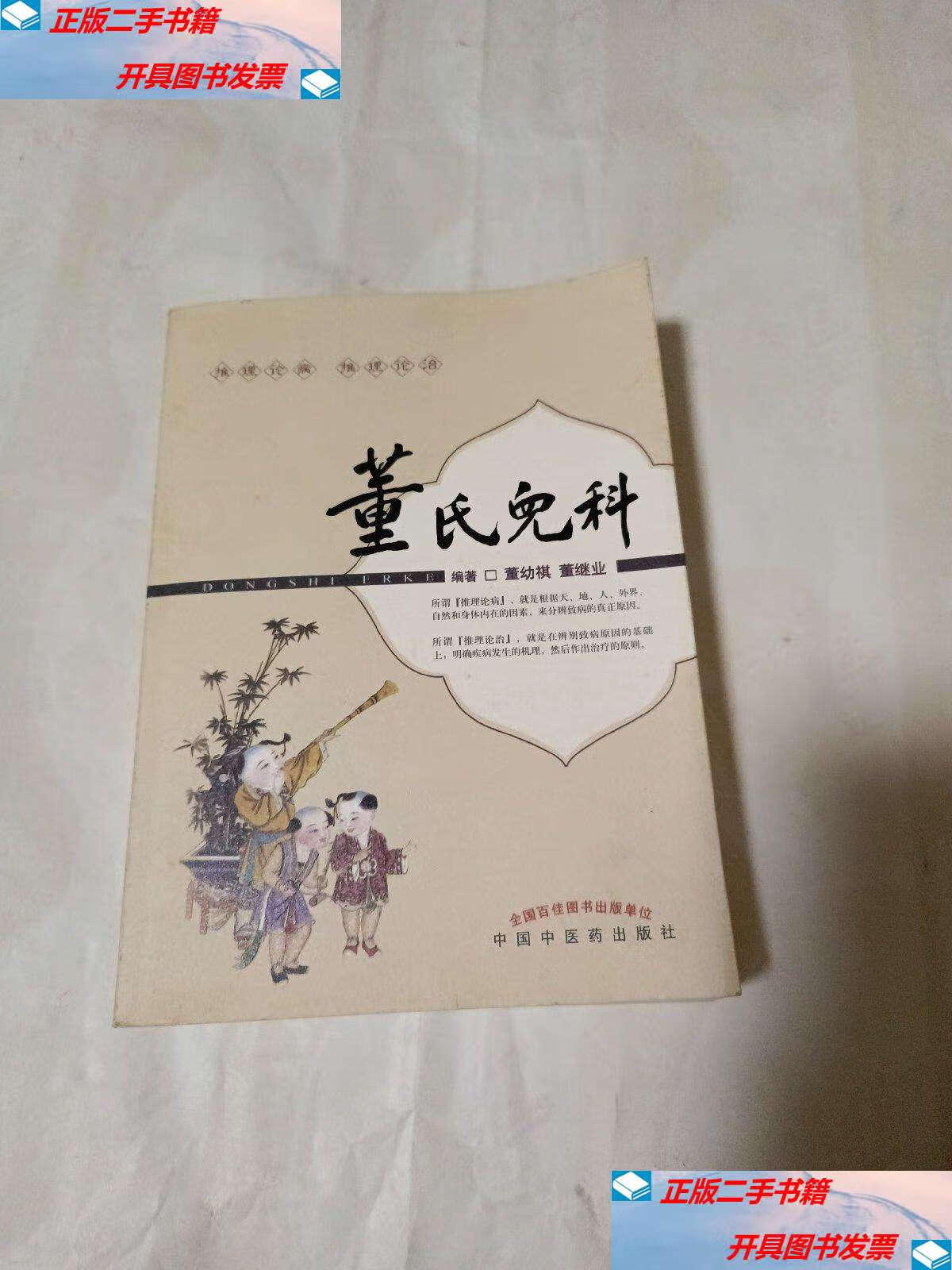 【二手9成新】董氏儿科赠送本,全网少见 /董幼祺 中国中医药