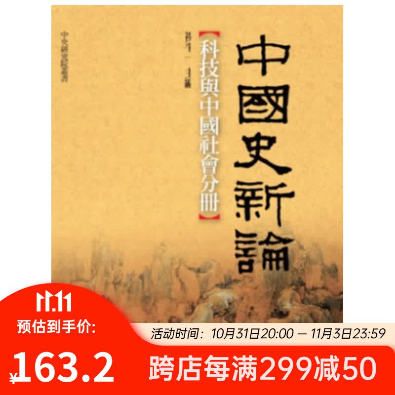 中国史新论：科技与中国社会分册(精) 台版 祝平一 联经出版使用感如何?