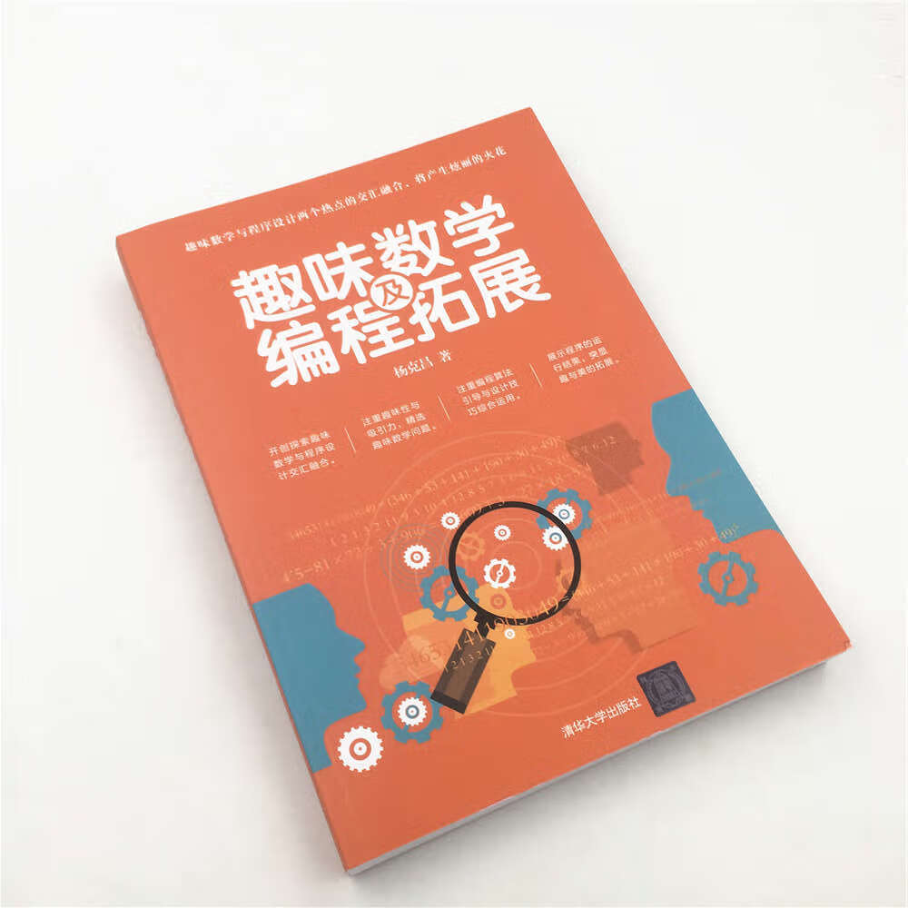 趣味数学及编程拓展详情图