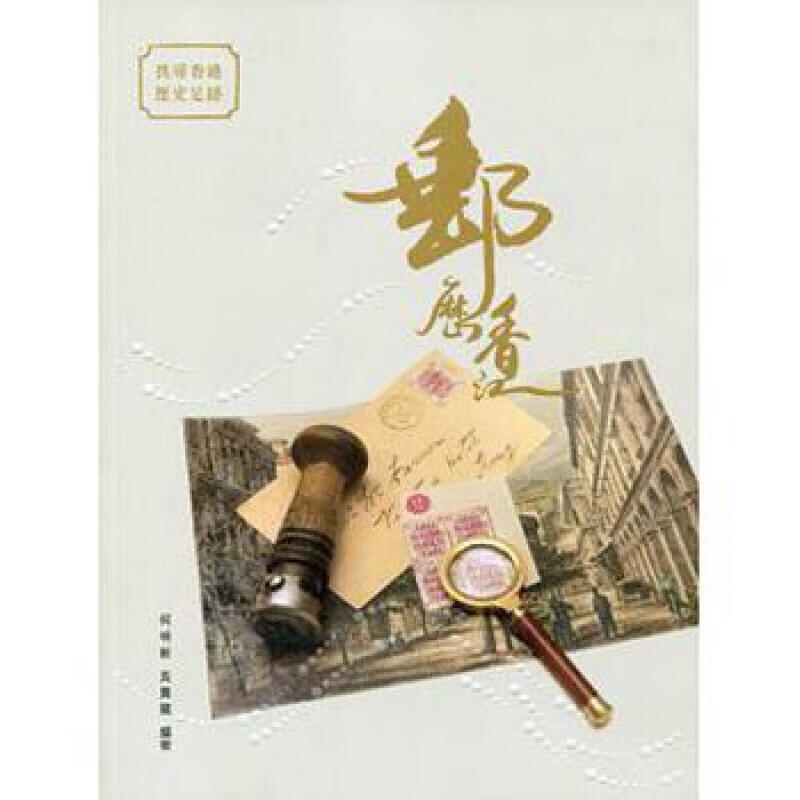 邮历香江 港版 商务印书馆(香港) 何明新/吴贵龙 人文史地