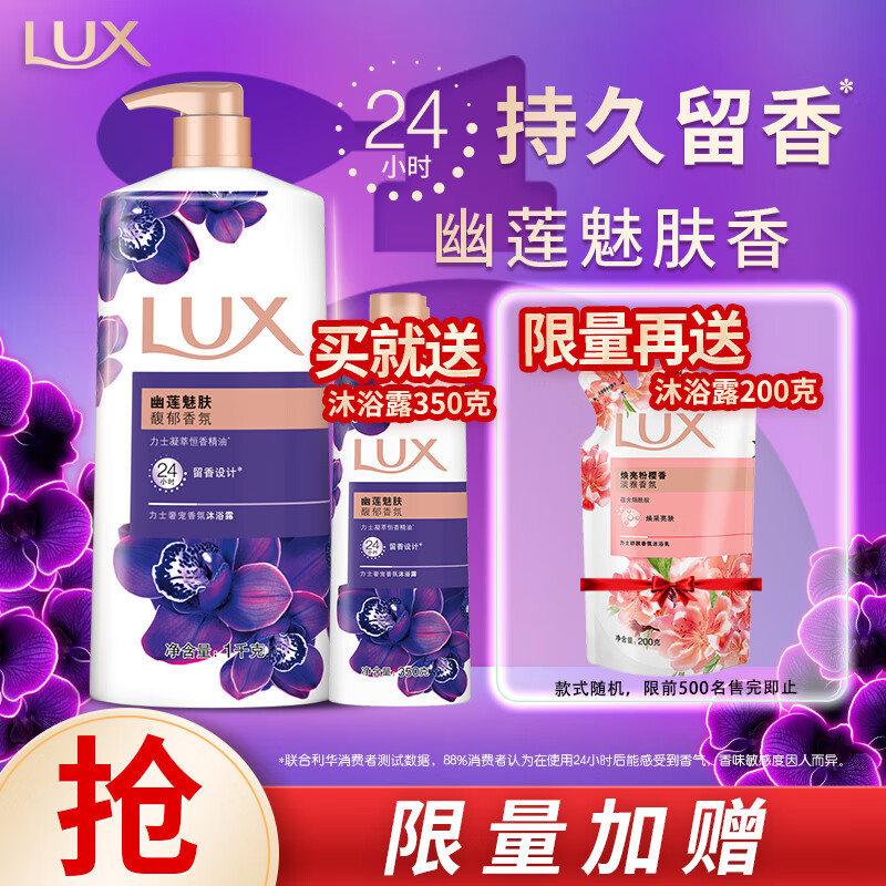 力士(LUX)沐浴露套装 紫色幽莲魅肤沐浴乳1000g 送幽莲350g 香味持久属于什么档次？